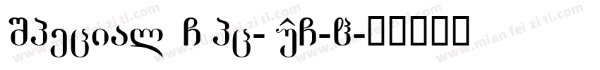 SpecialE GBpc-EUC-H字体转换